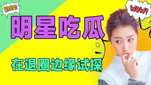 娛樂(lè)吃瓜頻道在哪看啊,娛樂(lè)吃瓜頻道，帶你輕松追劇吃瓜！