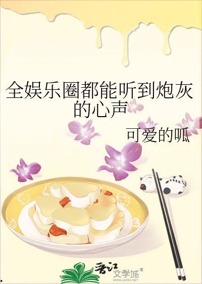 小說(shuō)娛樂(lè)圈心聲吃瓜,揭秘明星背后的真實(shí)生活與心酸歷程