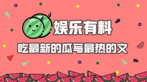 娛樂吃瓜 推文文案素材,吃瓜群眾的熱門話題大盤點