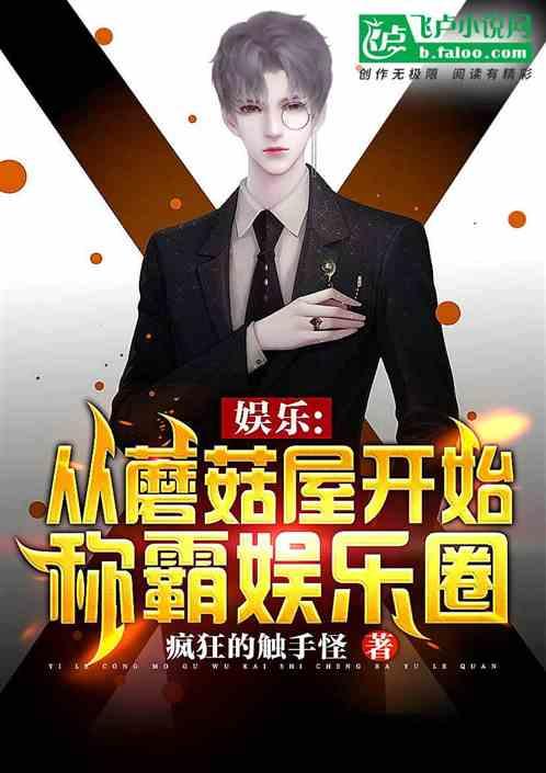 吃瓜娛樂圈綜藝小說推薦,娛樂圈綜藝小說精選盤點